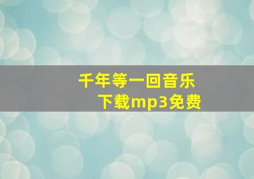 千年等一回音乐下载mp3免费