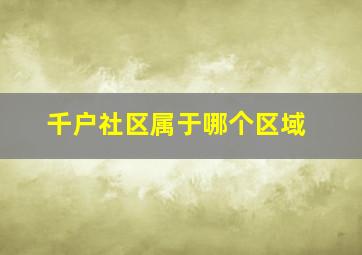 千户社区属于哪个区域