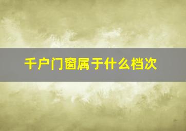 千户门窗属于什么档次