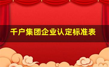 千户集团企业认定标准表