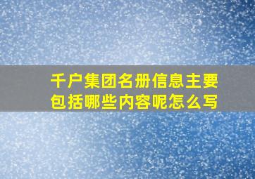 千户集团名册信息主要包括哪些内容呢怎么写