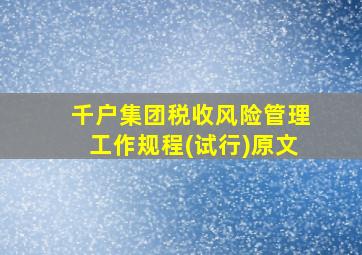 千户集团税收风险管理工作规程(试行)原文