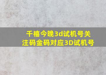 千禧今晚3d试机号关注码金码对应3D试机号