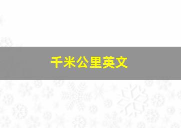 千米公里英文