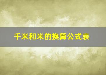 千米和米的换算公式表