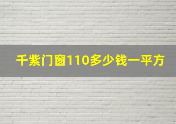 千紫门窗110多少钱一平方