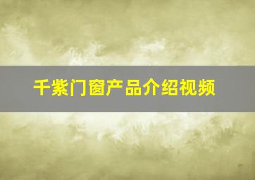 千紫门窗产品介绍视频