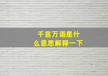 千言万语是什么意思解释一下