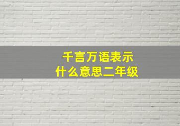 千言万语表示什么意思二年级