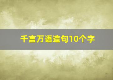 千言万语造句10个字