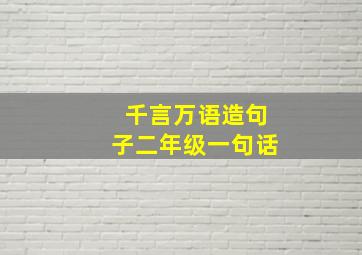 千言万语造句子二年级一句话