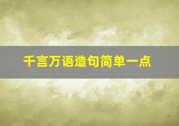 千言万语造句简单一点