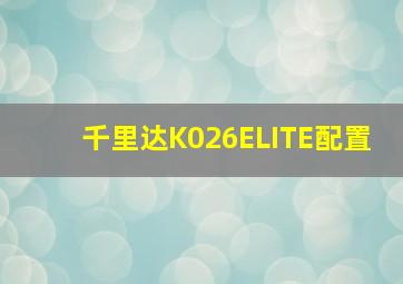 千里达K026ELITE配置