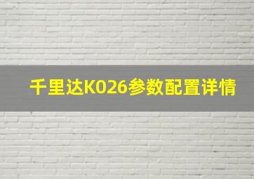 千里达K026参数配置详情