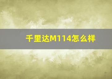 千里达M114怎么样