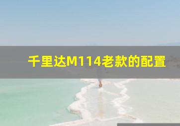 千里达M114老款的配置