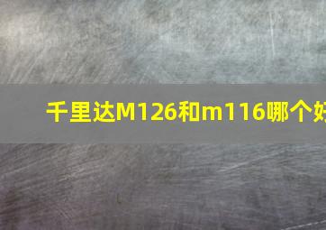 千里达M126和m116哪个好