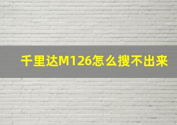 千里达M126怎么搜不出来