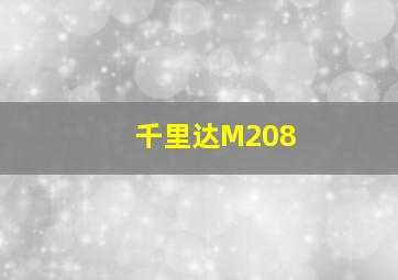 千里达M208