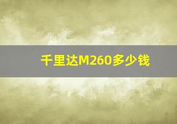 千里达M260多少钱