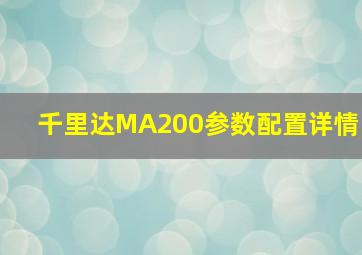 千里达MA200参数配置详情