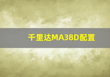 千里达MA38D配置