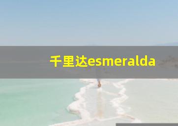 千里达esmeralda