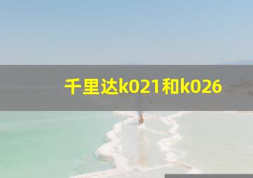 千里达k021和k026