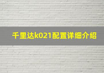 千里达k021配置详细介绍