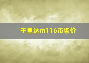 千里达m116市场价