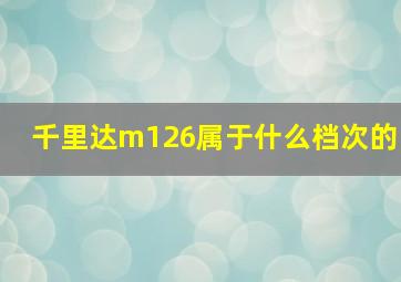 千里达m126属于什么档次的