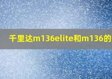 千里达m136elite和m136的区别