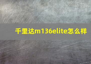 千里达m136elite怎么样