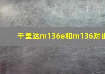 千里达m136e和m136对比