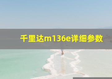 千里达m136e详细参数