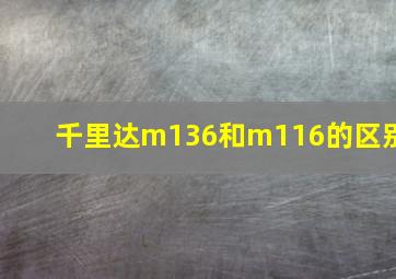 千里达m136和m116的区别