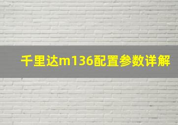 千里达m136配置参数详解