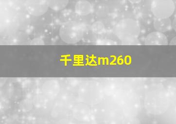 千里达m260