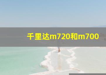 千里达m720和m700