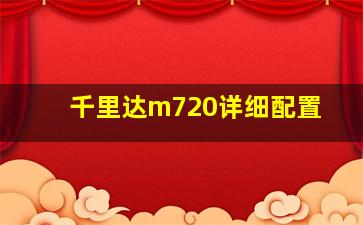 千里达m720详细配置