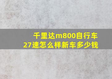 千里达m800自行车27速怎么样新车多少钱