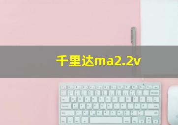 千里达ma2.2v