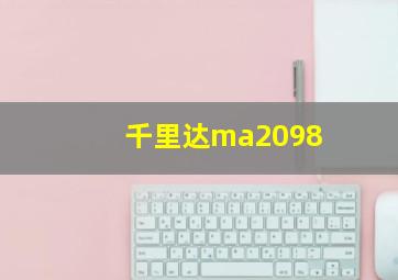 千里达ma2098