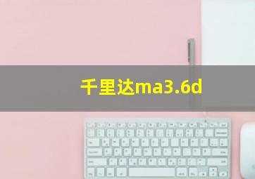 千里达ma3.6d