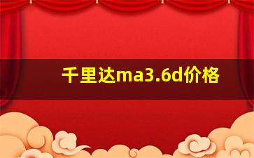 千里达ma3.6d价格