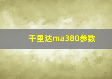 千里达ma380参数