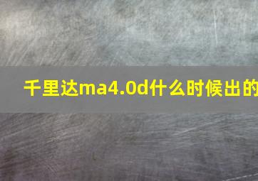 千里达ma4.0d什么时候出的