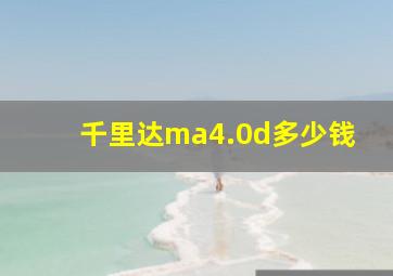 千里达ma4.0d多少钱