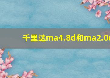 千里达ma4.8d和ma2.0d