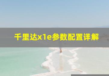 千里达x1e参数配置详解